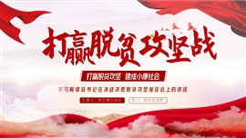 打赢脱贫攻坚战ppt模板