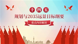 十四五规划纲要和2035远景目标全面解读ppt模板