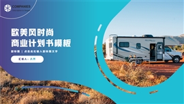 欧美风时尚商业计划书ppt模板
