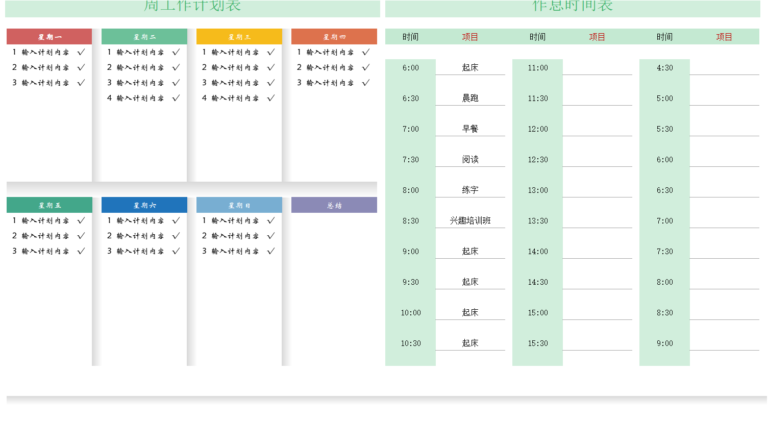 周工作计划表 作息安排表格模板下载 站长素材