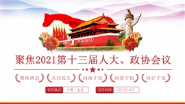 聚焦2021全国两会ppt模板
