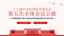 十九届中央纪律检查委员会第五次全体会议公报ppt模板