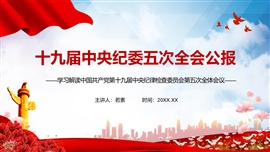 学习解读十九届中央纪委第五次全会公报PPT模板