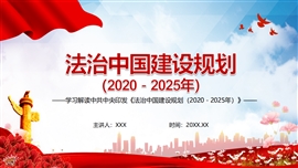 法治中国建设规划2020－2025年PPT模板
