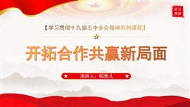 十九届五中全会精神之开拓合作共赢新局面PPT模板