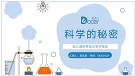 幼儿园科学知识普及班会活动ppt模板