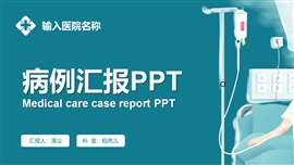 病例汇报医疗护理分析报告ppt模板