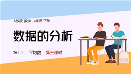 数学人教八年级下册课件平均数课时3PPT课件