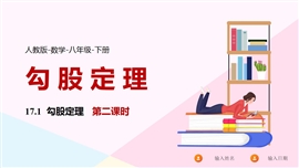 数学人教八年级下册课件勾股定理课时2PPT课件
