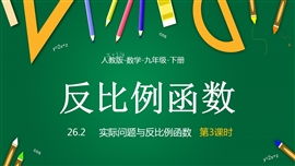 数学九年级下册课件实际问题与反比例函数课时3PPT课件