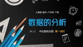 数学人教八年级下行空间中位数和众数课时1PPT课件
