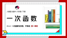 数学人教八年级下册课件一次函数与方程不等式课时1PPT课件