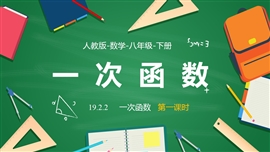 数学人教八年级下册课件一次函数课时1PPT课件