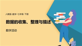 数学七年级下册课件数据收集整理概述数学活动PPT模板