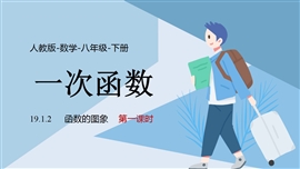 人教数学八年级下册课件一次函数函数的图象课时1PPT课件