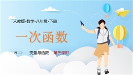 人教数学八年级下册课件易产生变量与函数PPT课件