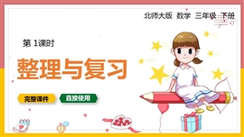 北师大数学三年级下册课件乘法整理与复习PPT模板