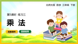 北师大数学三年级下册课件乘法练习三PPT模板