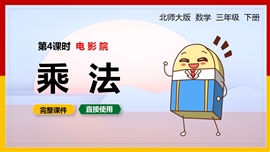 北师大数学三年级下册课件乘法电影院PPT模板