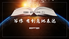 语文九年级下册课件第6单元写作有创意地表达PPT模板