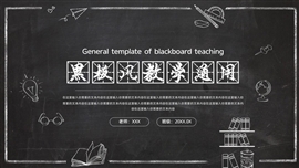 黑板风教学通用ppt模板