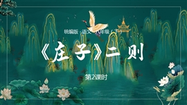 语文八年级下册课件第6单元庄子二则第2课时PPT模板