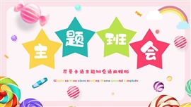 可爱卡通主题班会通用PPT模板