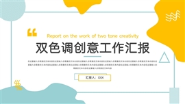 双色调创意工作汇报ppt模板