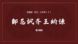 统编版语文九年级下册课件邹忌讽齐王纳谏第1课时