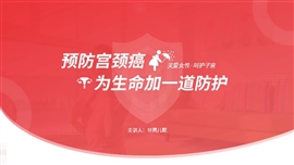 宫颈癌和hpv疫苗健康教育宣讲PPT模板