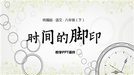部编版语文八年级下册时间的脚印PPT课件