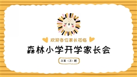 可爱卡通森林小学开学班会家长会演示PPT模板