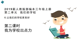 小学品德部编版三年上《6.让我们的学校更美好第2课时》PPT课件