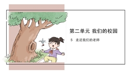 小学品德与社会人教部编版三年上《5走近我们的老师》PPT课件