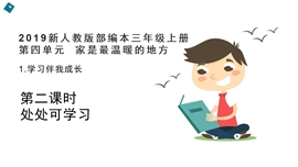 小学品德人教部编版三年上《1.学习伴我成长第2课时》PPT课件