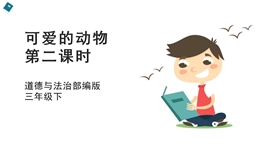 小学品德与社会人教部一年下《7可爱的动物第二课时》PPT课件