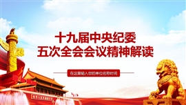 十九届中央纪委五次全会精神学习PPT模板