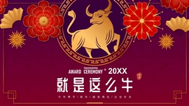 就是这么牛年春节企业年会颁奖ppt模板