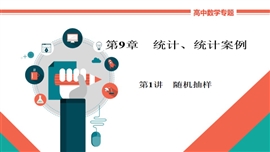 高中数学文科基础知识讲解《9-1a随机抽样》PPT课件