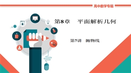 高中数学文科基础知识讲解《8-7抛物线》PPT课件