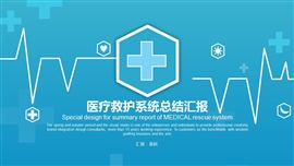 蓝色简约医院医生医疗系统专用PPT模板