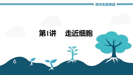 高中生物《第1讲走近细胞》PPT课件