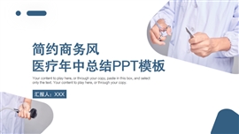 简约商务风医疗年中总结ppt模板