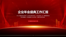 企业年会盛典工作汇报PPT模板