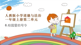 小学品德与社会一年级上册《第6课校园里的号令》PPT课件