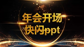 动态黑金风年会开场快闪ppt模板