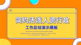 简约活泼人资行政工作总结演示PPT模板
