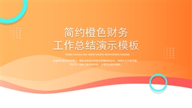 简约橙色财务工作总结PPT模板