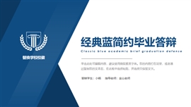 蓝色简约学术风开题答辩PPT模板