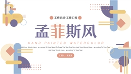 孟菲斯工作总结汇报PPT模板